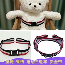 Baby stroller safety strap rattan chair electric tricycle baby cart fixing belt childrens dining chair seat belt