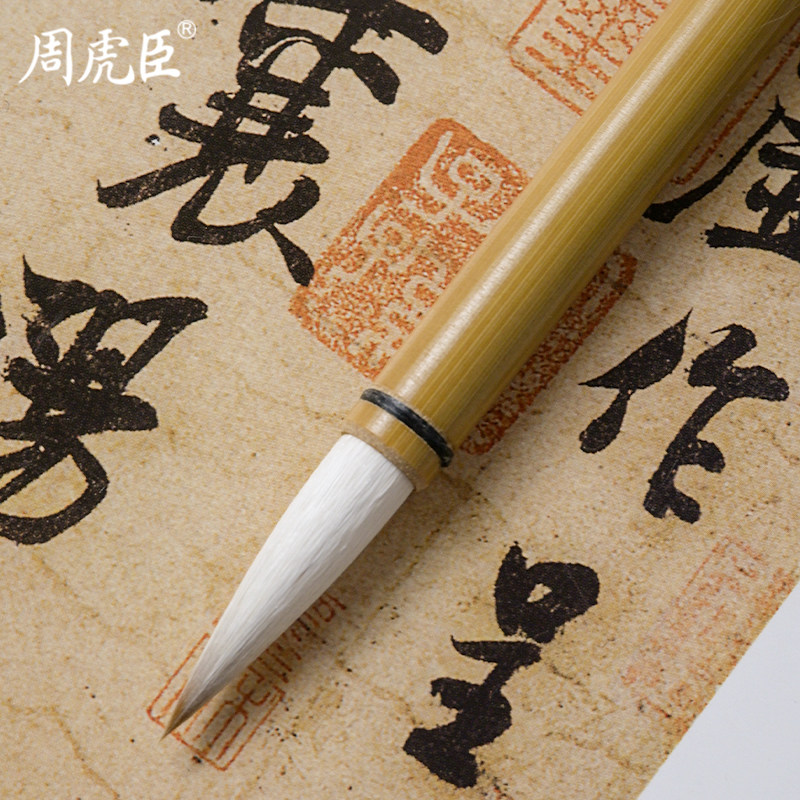 長鋒羊毫「 老周虎臣　錦雲監製 」 周虎臣狼羊兼毫毛笔-周虎臣狼羊兼毫毛笔促销价格、周虎臣狼羊兼毫毛笔