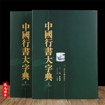 中國行書大字典 中国行書大字典 上下2冊 中国語書道字典/中国行书大字典 上下册