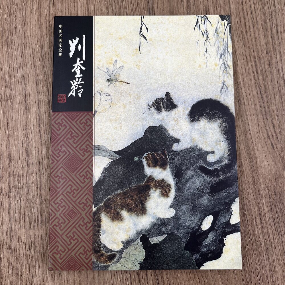 刘奎龄画集-刘奎龄画集促销价格、刘奎龄画集品牌- 淘宝
