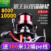Wolf King Fishing Wheel Falcon Far Throwing Wheel Super Large Metal Shallow Cup 8000 10000 Anchor Rod Wheel Anchor Spinning Wheel