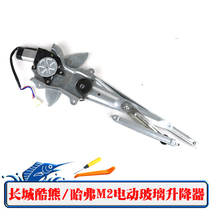 Great Wall Cool bear Haver M2 electric glass lifter assembly Window shaker window lifter bracket motor