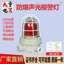 Explosion-proof sound and light alarm BBJ 220V 24V90 120 dB red green and yellow fire LED explosion-proof alarm light