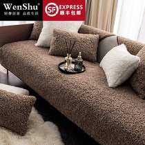 Wenshu sofa cushion winter plush thick non-slip four seasons universal American light luxury high-end sofa cover small curly hair