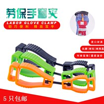 Glove hanging clip labor protection gloves clip site anti-clip waist accessories clip safety Labor Protection Gloves lost