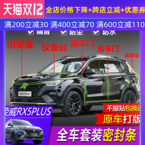 Roewe RX5PLUS Door Sealing Strip rx5eplus Sealing Strip
