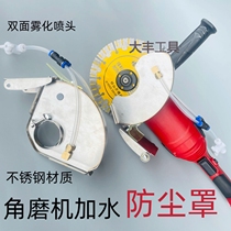 Cutting machine water spray device angle grinder dust cover stainless steel water dust-free atomization no dead angle water slotting machine