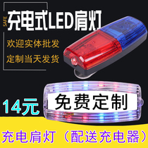 Shoulder flash security patrol multifunctional duty rescue LED light charging red and blue flash light shoulder clip warning light shoulder light