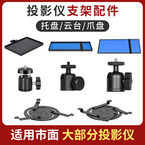 Projector bracket bedside floor-to-ceiling household rack three-hole four-claw universal pan-tilt transfer tray claw pole pole rice nuts when Shell millet youth version is throwing landing accessories machine shelf