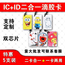 ID IC two-in-one drop glue card can be repeatedly erased CUID 5577 can be customized composite dual-frequency cartoon drop glue card