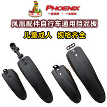 Phoenix Mountain Bike Mudguard Universal Adult Rain Fender Front and Rear Children's Bicycle Mud Tile 168 20 inches