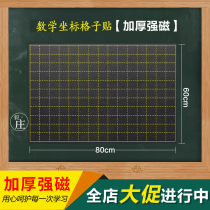 Magnetic mathematics coordinates lattice diagram blackboard paste frosted surface chalk brush brush writing primary school mathematics teacher teaching aids open class blackboard sticker Magnetic blackboard sticker magnetic teacher mathematics blackboard sticker
