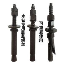 Water drill bracket fixed special internal expansion screw bolt inclined opening repeat repeatedly using water drill machine expansion screw