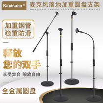 Kaxisaier microphone bracket floor type professional live broadcast anchor microphone stand ktv recording studio wheat shelf National K song metal weighted disc can lift vertical floor microphone stand