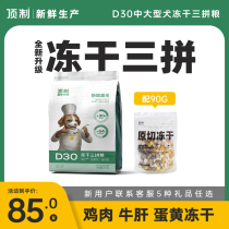 Top-made fresh grain D30 original cut freeze-dried Sanspelled chicken beef cattle liver egg yolk into dog and dog dog food universal 5 catty