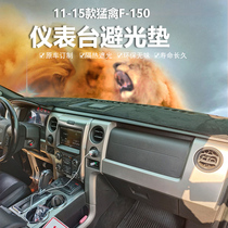 Ford Raptor F150 pickup central control instrument Workbench sunscreen heat insulation sunshade non-slip light shelter interior modification