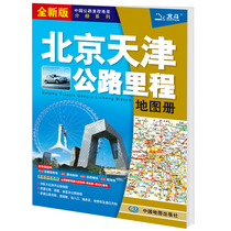 (When online genuine books) 2021 China road miles map sub-series: Beijing Tianjin Highway mileage map book