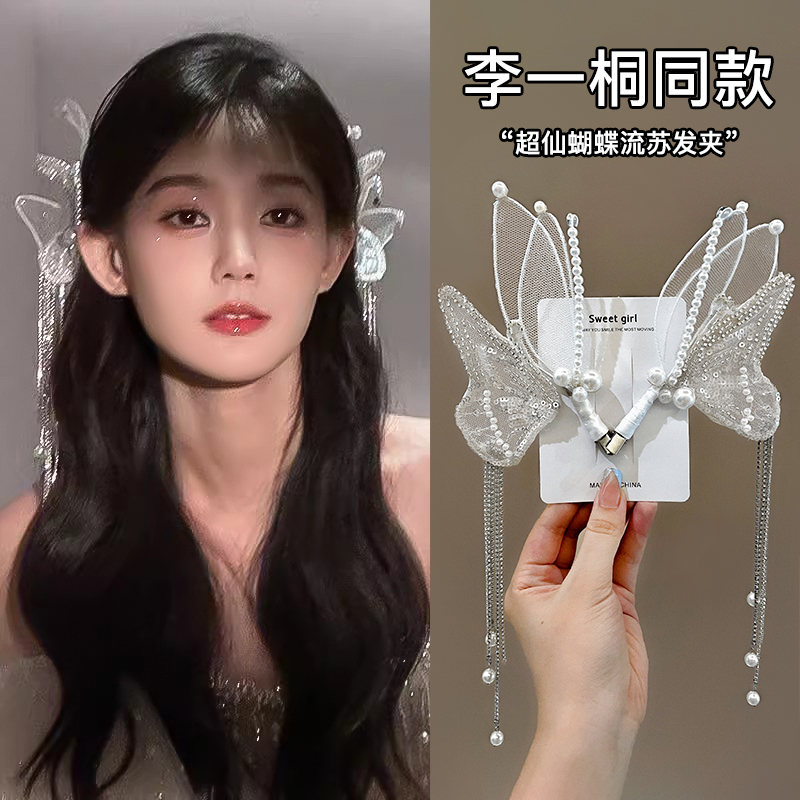 Li Yitong's Same Style Hairpin Little Fairy Wedding Dress Hairpiece Pearl Tassel Butterfly Elf Bridal Headwear 2023 New