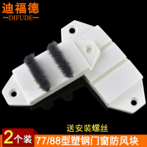 Deford 77 type wind block 88 type plastic steel door and window sealing block left and right translation plastic steel door and window wind block