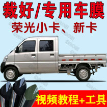 Suitable for Wuling Rongguang V small card new card car film sunshade sunscreen heat insulation window film self-sticking solar film