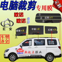 The van is cut-free and cut-free Changan Ounoshang Star 2S460 New Star special insulation suncar film