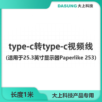 Type-c to Type-c video cable is suitable for Dahang Technology Paperlike 253 display