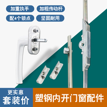 Plastic steel inward opening window Drive rod linkage Sliding door and window handle handle Lock point buckle Handle connecting rod accessories