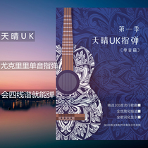 Tianqing UK ukulele single-tone finger bomb