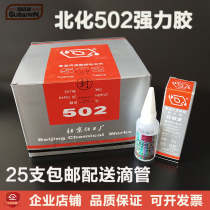 A box of Beihua 502 glue T-1 universal strong quick-drying glue Beijing Chemical Plant 502 glue