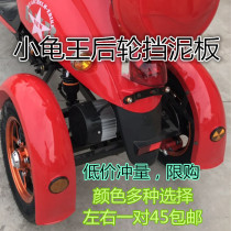 Electric tricycle rear fender turtle king rear cover mud tile leisure scooter plastic accessories sheep guard