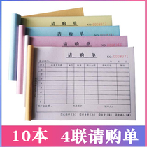 10 This 4-unit purchase requisition quadruple purchase application requires goods and blanking items workshop food factory hotel horizontal version 32k