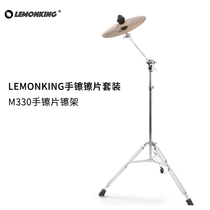 lemonking hand hi-hat hi-hat set 10 inch shelf African drum box drum companion M330 hand hi-hat hi-hat rack