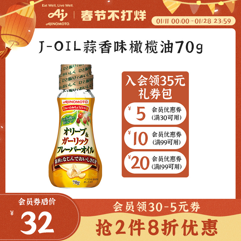 味之素日本进口蒜香风味橄榄油70g低脂餐西餐意面搭配小瓶食用油29.00元