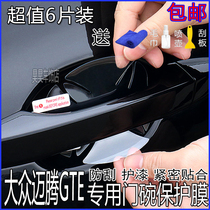 Special Volkswagen maiteng GTE door bowl membrane door handle protective film scratch-resistant car handle door wrist 20 new
