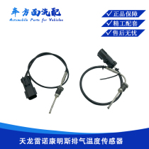 Suitable for heavy truck Hino Dongfeng Tianlong Renault Cummins urea exhaust temperature sensor exhaust temperature sensor