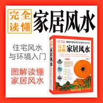 Fully read the home Feng Shui (illustration of the Chinese survival culture encyclopedia 1001 asked) Wang Xuedian choreography