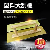 Plastic large board batch wall scraper putty Paint tool plastering leveling large scraper double handle sessile wall scraper