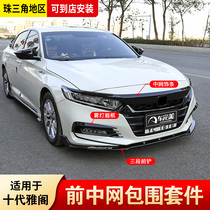 Dedicated to the 10th generation Accord net front face trim strip 10th generation modified Black Samurai appearance front shovel front lip decorative accessories
