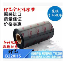 Various specifications of original Ricoh Ricoh Ricoh B120HS coated film special barcode all resin ribbon