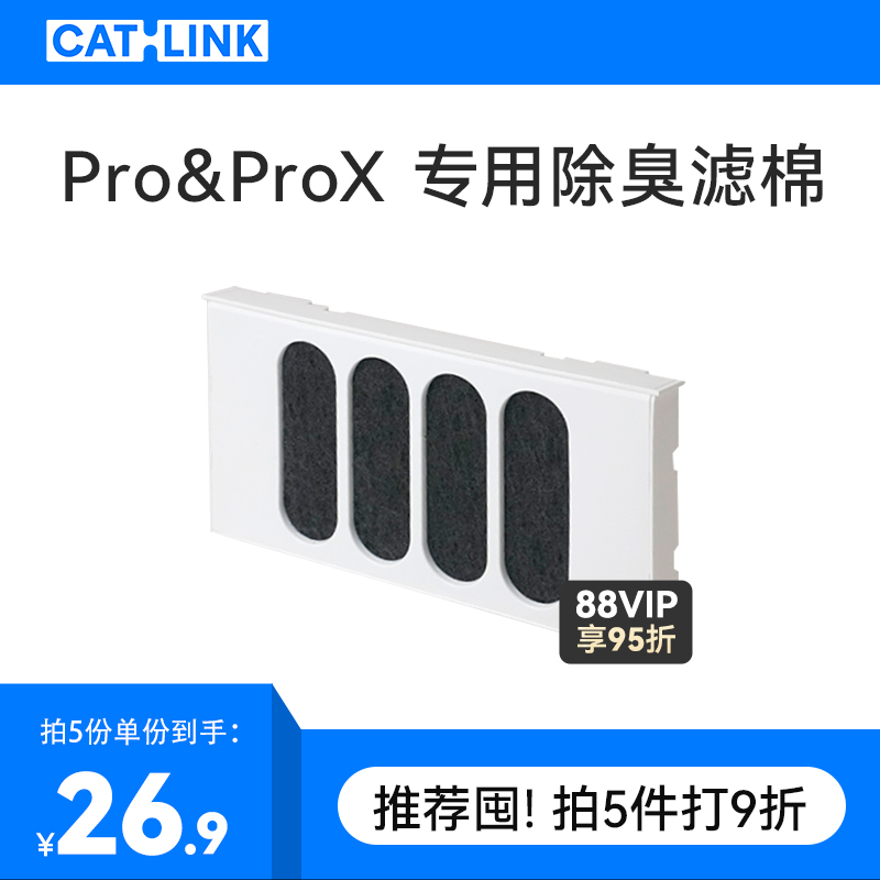 【付属品】 CATLINK 自動猫トイレ 専用活性炭フィルターコットン Pro&amp;ProX用 2個