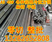 Cold drawn square steel A3 45# Q235 Flat iron Flat steel flat key Cold drawn square steel profile No 45 steel square pin