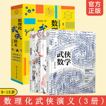 Physics and chemistry of martial arts romance Bundle 3 book martial arts of Mathematical Physics Chemical Physics and chemistry all baffle 9-12-15-year-old Junior high school elementary school youth science Encyclopedia of Mathematical Physics Chemical extracurricular reading