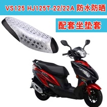 Suitable for Haojue Suzuki VS125 HJ125T-22 22A pedal motorcycle cushion cover waterproof leather