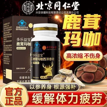 西洋参鹿茸玛咖片-西洋参鹿茸玛咖片促销价格、西洋参鹿茸玛咖片