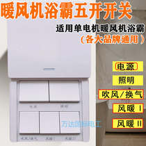 Five-open Bath switch household bathroom single motor bath master with power supply air heating switch upper sliding cover waterproof panel