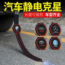 Suitable for Volkswagen Santana Long comfort car with antistatic device for removing the electrostatic appliance ground strip in the car