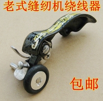 Foot old sewing machine accessories sewing machine shuttle Winder winding device winding bobbin winding device