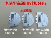 Jack computer flat sewing car universal flat thin material medium thick material high quality industrial sewing machine needle plate teeth
