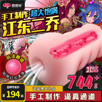 Roll the cup Jiangdong Two Qiao Aircraft Cup pour cup male nominal masturbator true shadow film adult supplies