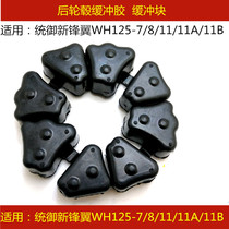 Applicable to Wu Yang Honda WH125-7 8 11A New Front Wing motorcycle rear hub cushioning rubber block